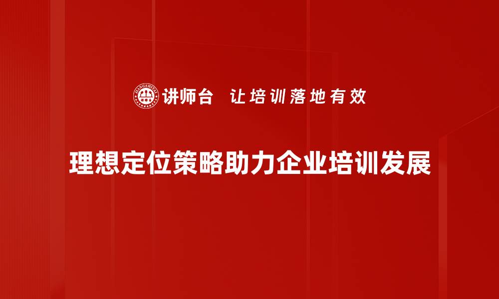 文章掌握理想定位策略，助你开启成功之路的缩略图