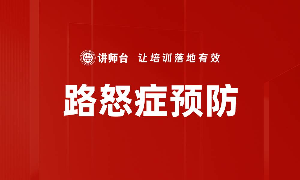 文章有效应对路怒症，掌握预防技巧提升安全驾驶的缩略图