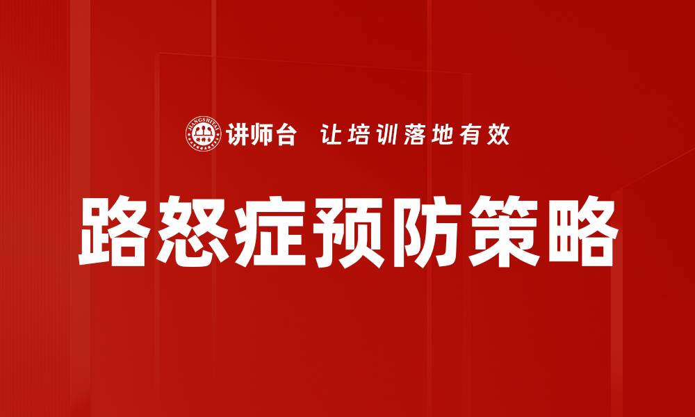 路怒症预防策略