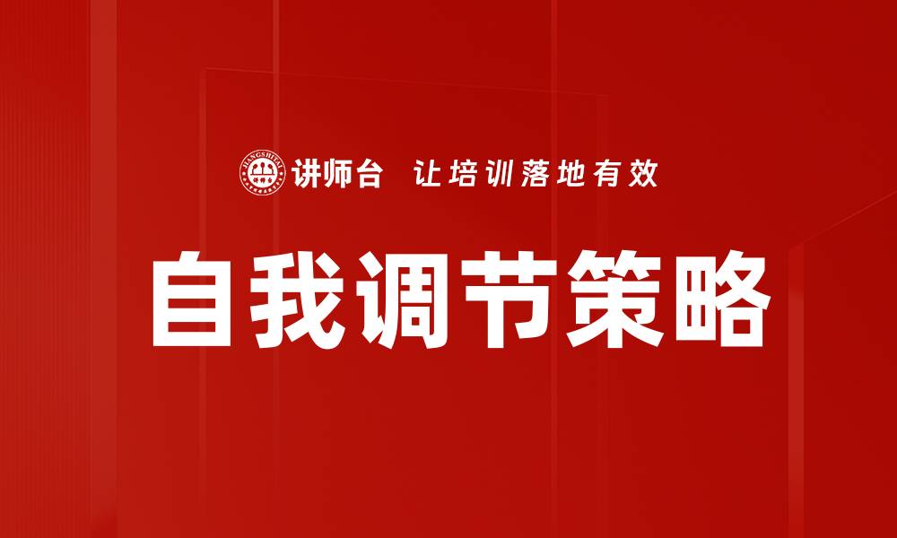 文章掌握自我调节技巧，提高生活质量与心理健康的缩略图