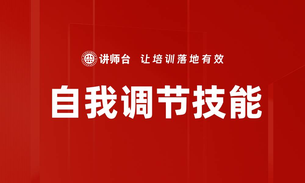 文章掌握自我调节技巧，提升情绪管理与生活质量的缩略图