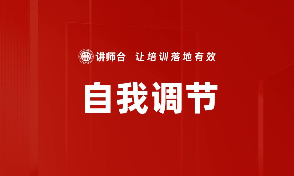 文章提升自我调节能力，助你更好应对生活挑战的缩略图