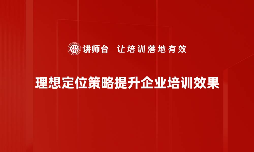 文章理想定位策略：助你品牌脱颖而出的关键秘籍的缩略图
