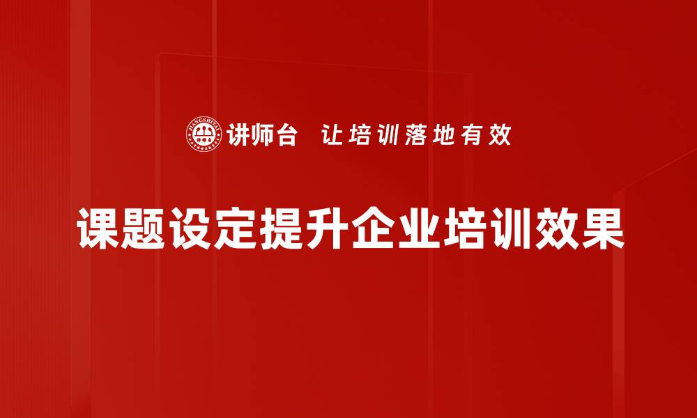 文章掌握课题设定技巧，让研究更具方向性与深度的缩略图