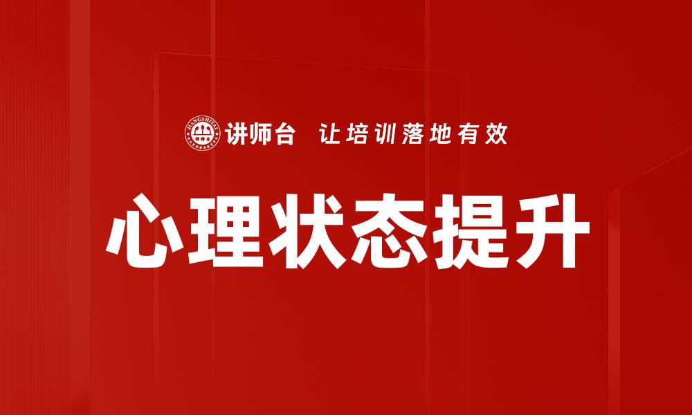 文章提升心理状态的有效方法与技巧分享的缩略图