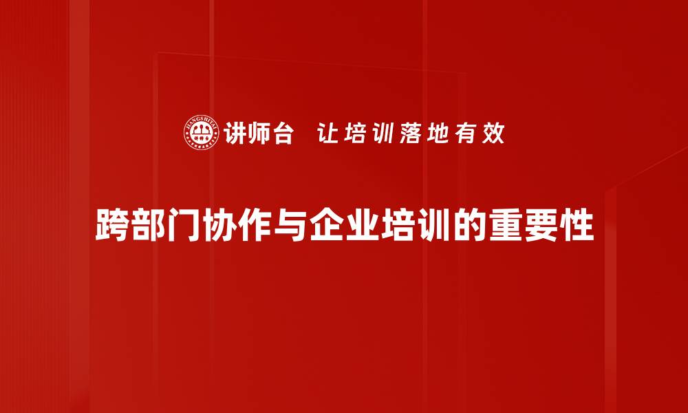 文章提升跨部门协作效率的五大实用策略的缩略图