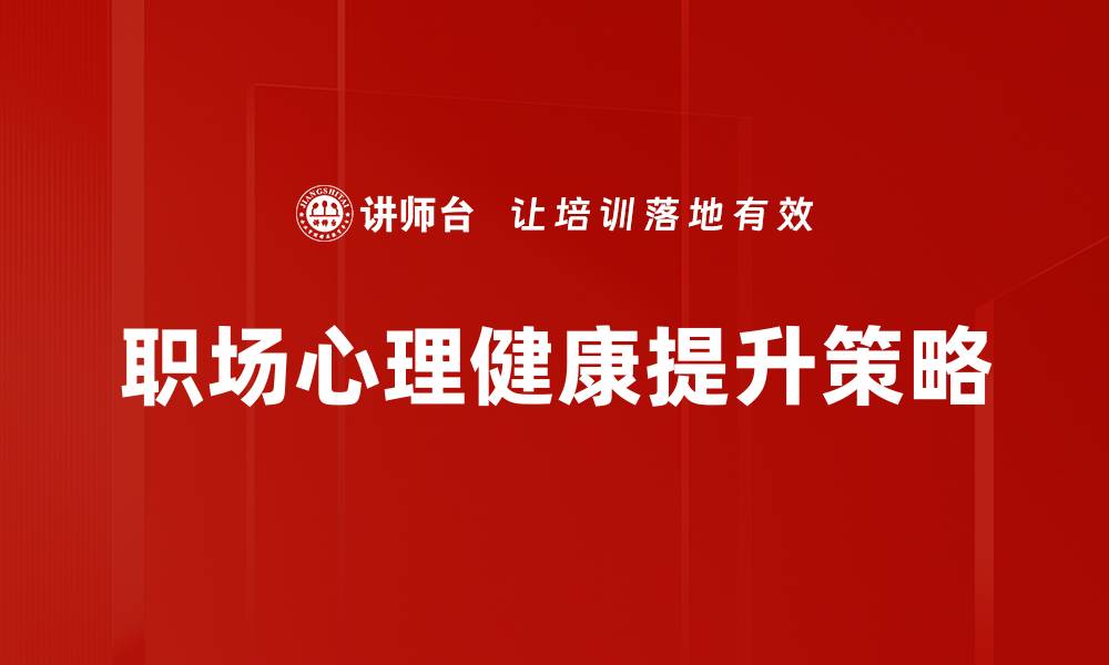 文章职场心理健康：提升工作效率与幸福感的关键秘诀的缩略图