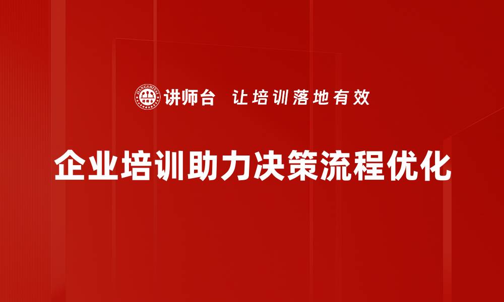 企业培训助力决策流程优化