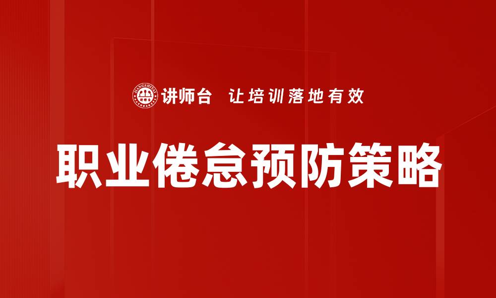 文章有效策略提升工作热情，远离职业倦怠预防方法的缩略图