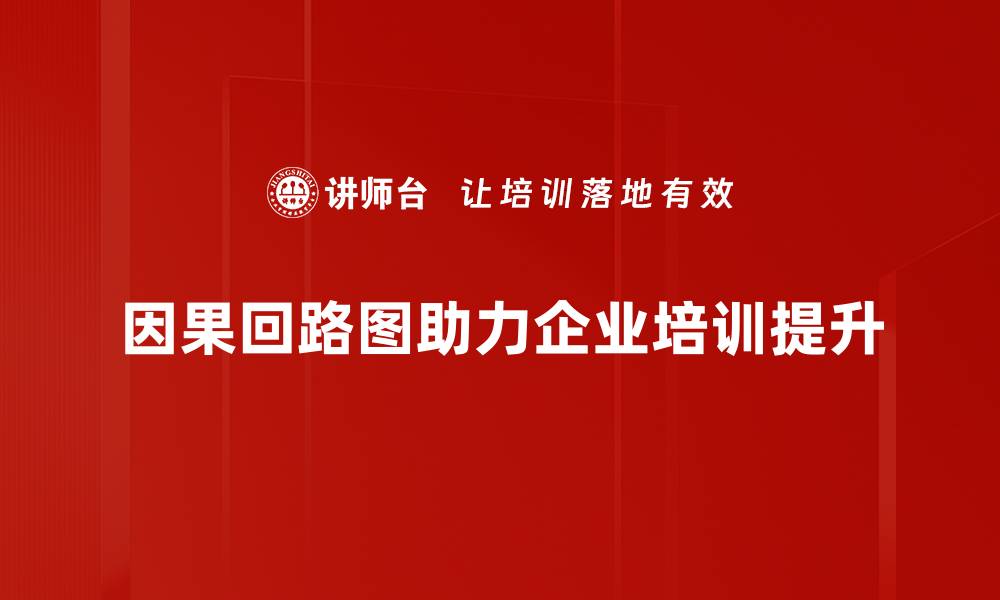 文章揭秘因果回路图：如何提升问题分析与解决能力的缩略图