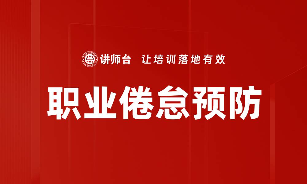 文章有效策略助你远离职业倦怠困扰的缩略图