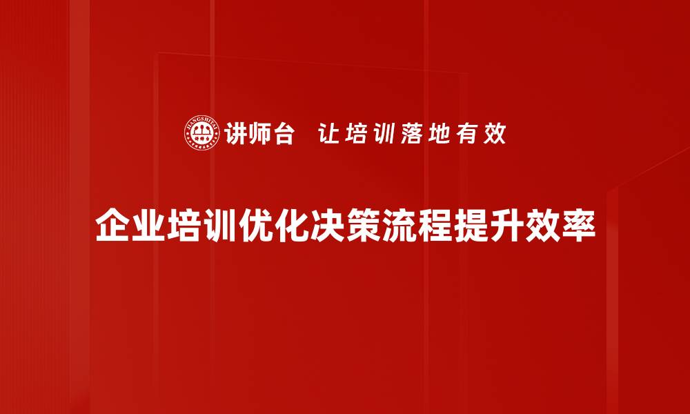 文章提升决策效率：决策流程优化的实用指南的缩略图