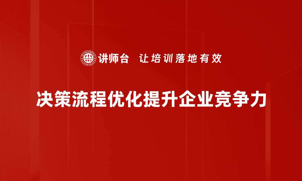 决策流程优化提升企业竞争力
