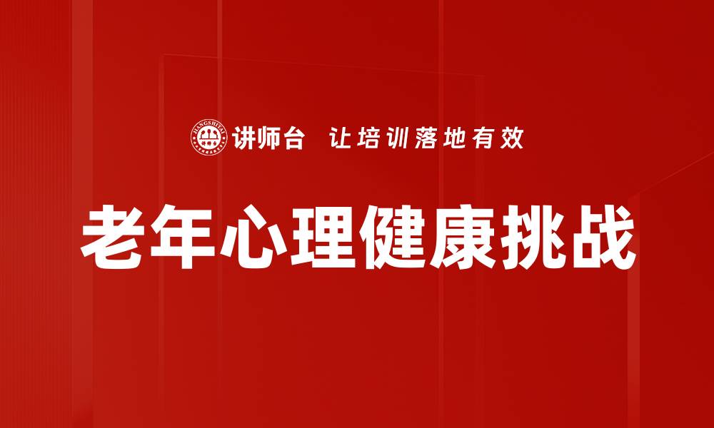 老年心理健康挑战