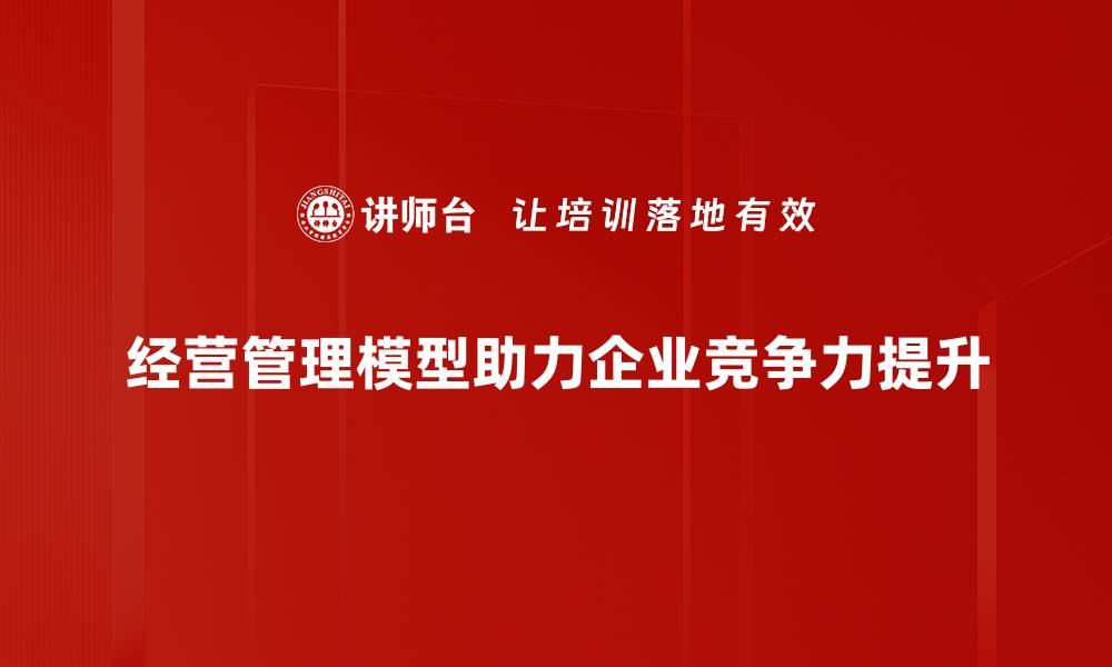 经营管理模型助力企业竞争力提升