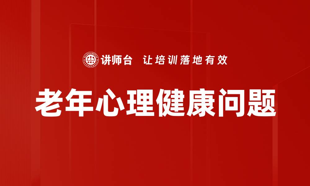 老年心理健康问题