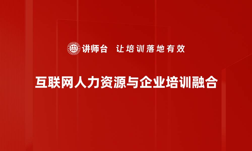 互联网人力资源与企业培训融合
