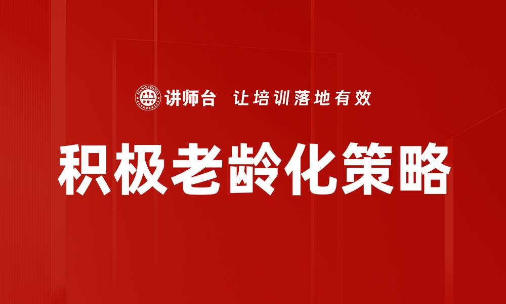 文章积极老龄化：提升老年生活质量的关键策略的缩略图