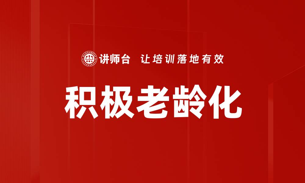 文章积极老龄化：让银发族活出精彩人生的秘诀的缩略图