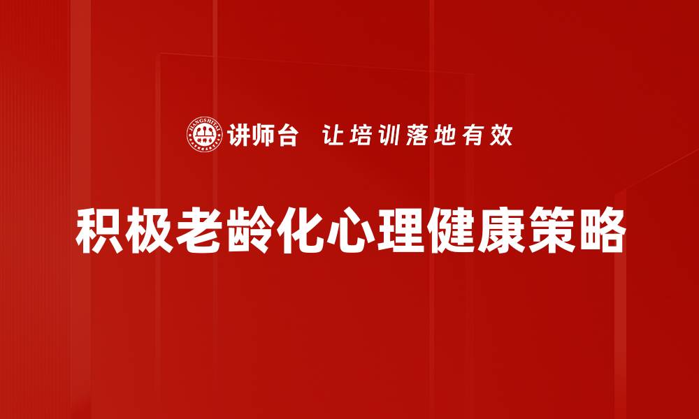文章积极老龄化：探索健康与活力的生活方式的缩略图