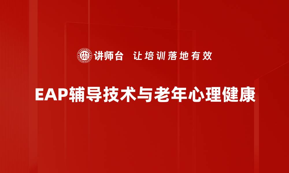 文章提升心理健康的EAP辅导技术全解析的缩略图