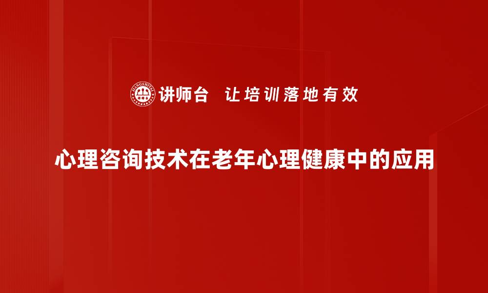 文章心理咨询技术的应用与效果分析的缩略图