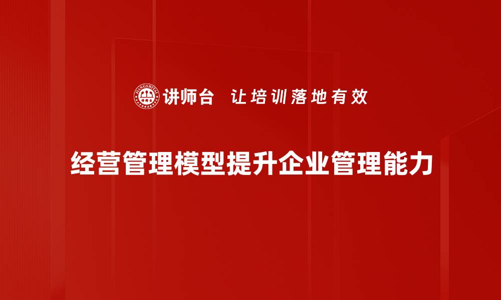 经营管理模型提升企业管理能力