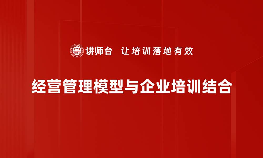 经营管理模型与企业培训结合