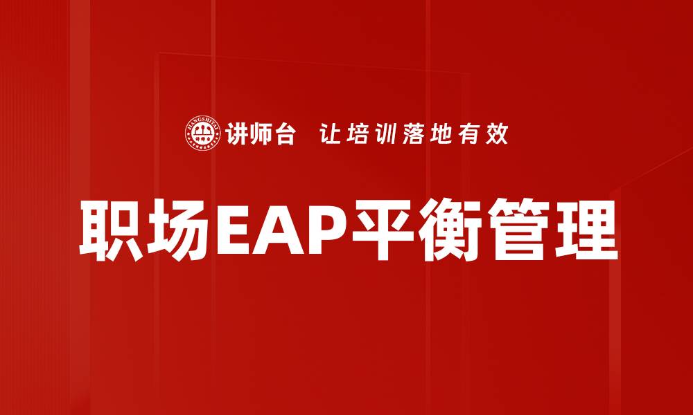 职场EAP平衡管理