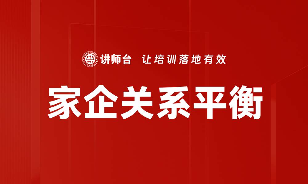家企关系平衡
