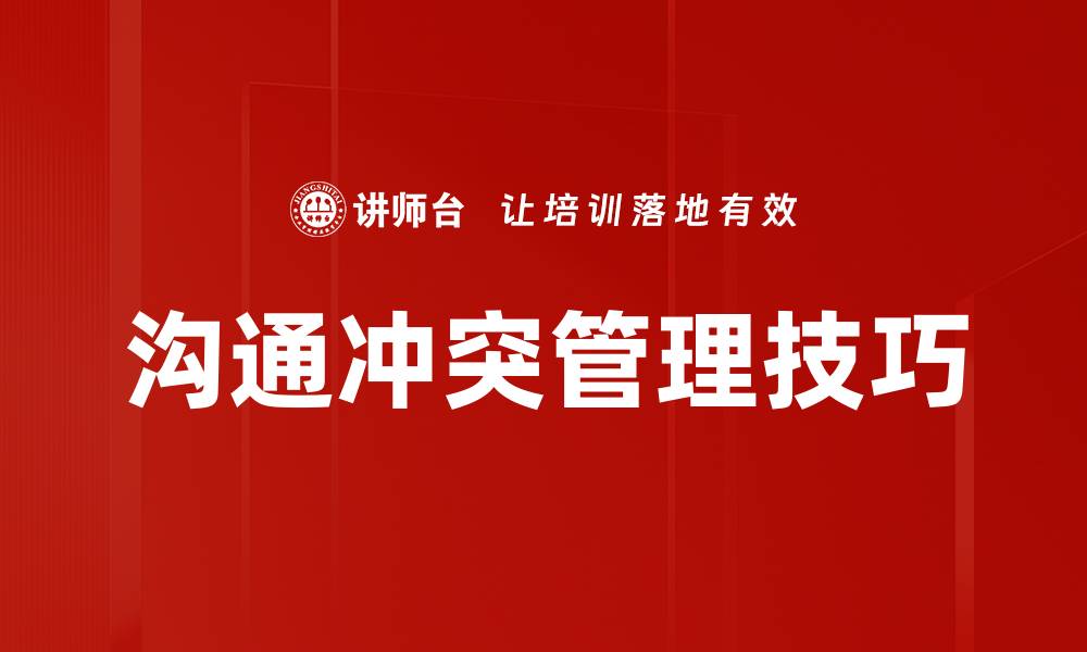 文章有效沟通与冲突管理：提升团队协作的关键技巧的缩略图