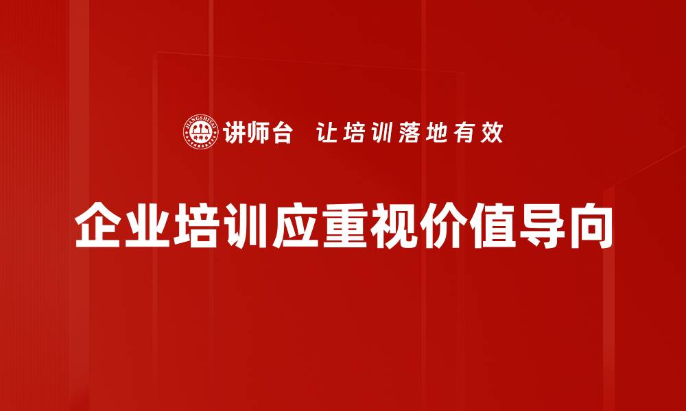 企业培训应重视价值导向