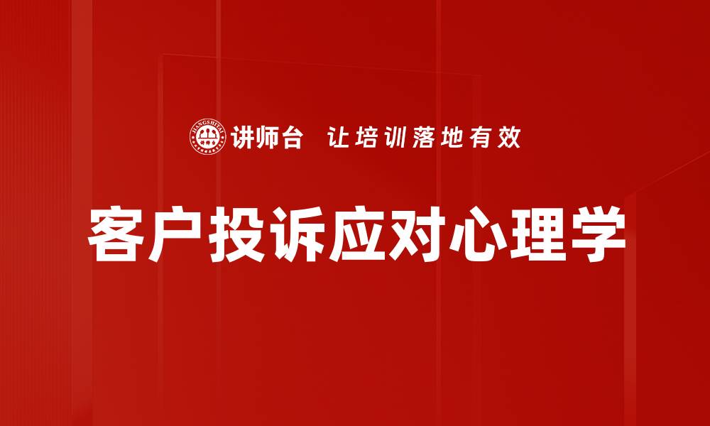 文章有效解决客户投诉的五大应对策略的缩略图