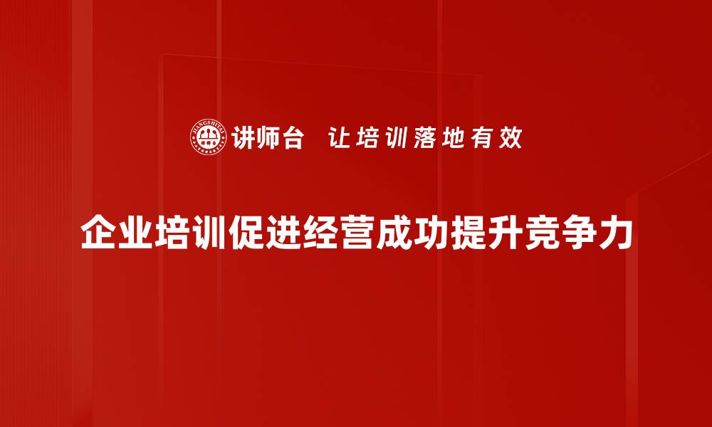 文章企业经营之道：提升效益的五大关键策略的缩略图
