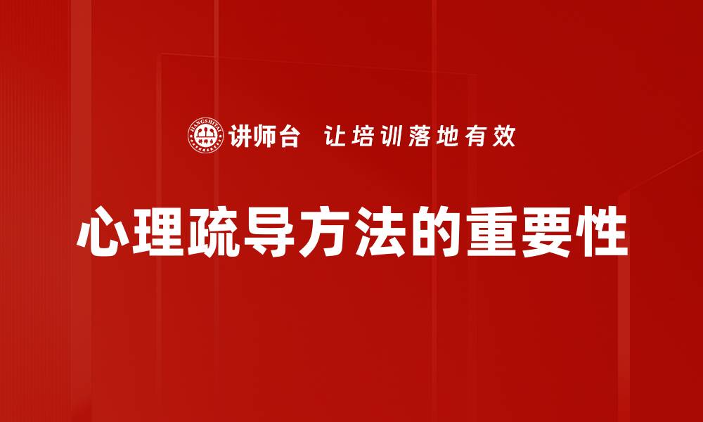 心理疏导方法的重要性