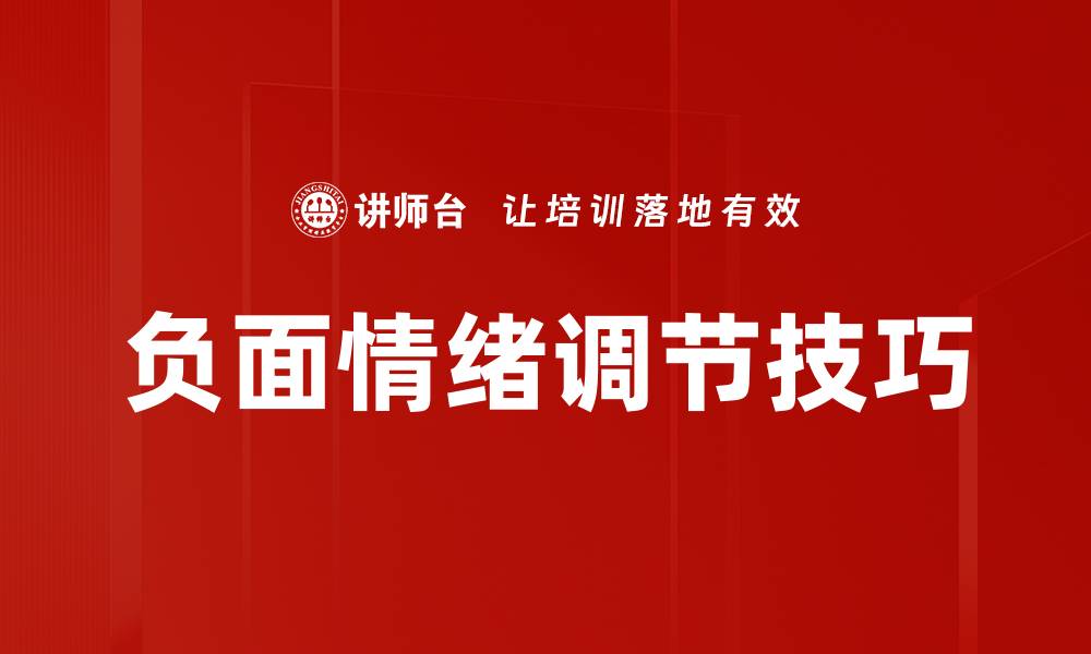 文章有效的负面情绪调节技巧助你重拾快乐的缩略图