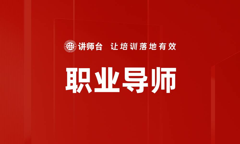 文章提升职业导师培训效果的关键策略与技巧的缩略图