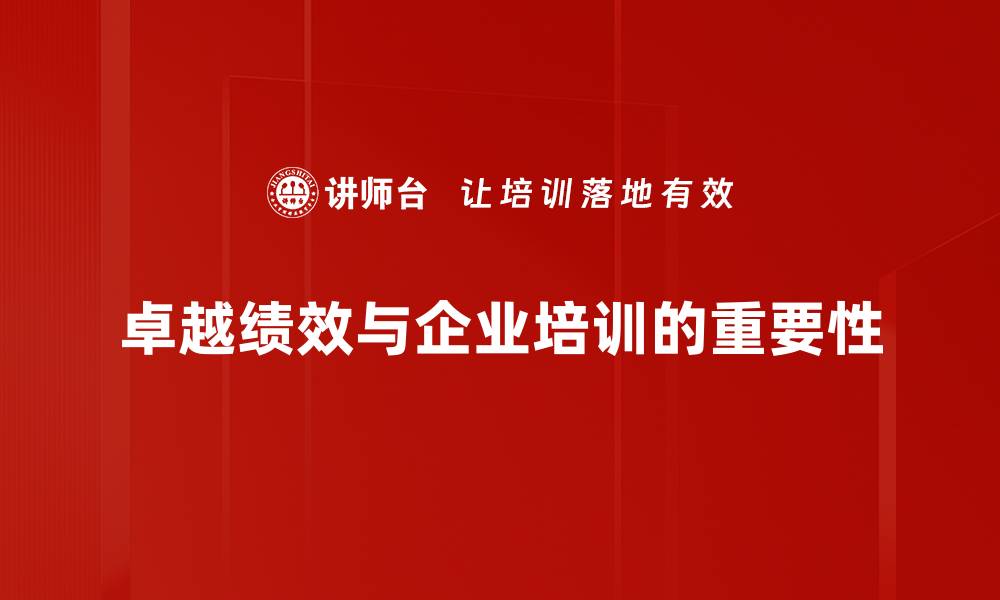 卓越绩效与企业培训的重要性