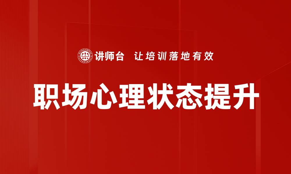 文章职场心理学：提升工作效率与人际关系的关键秘诀的缩略图