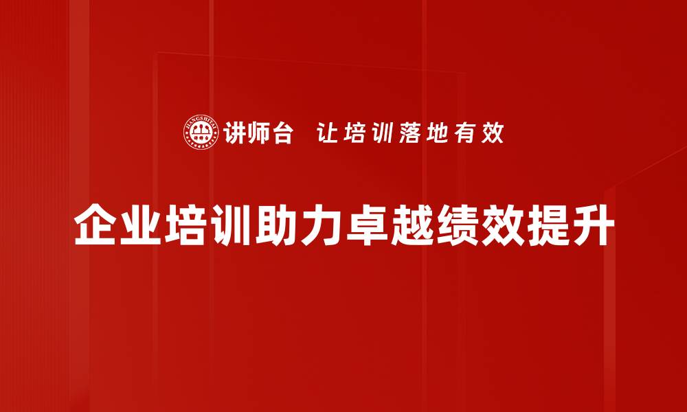 企业培训助力卓越绩效提升