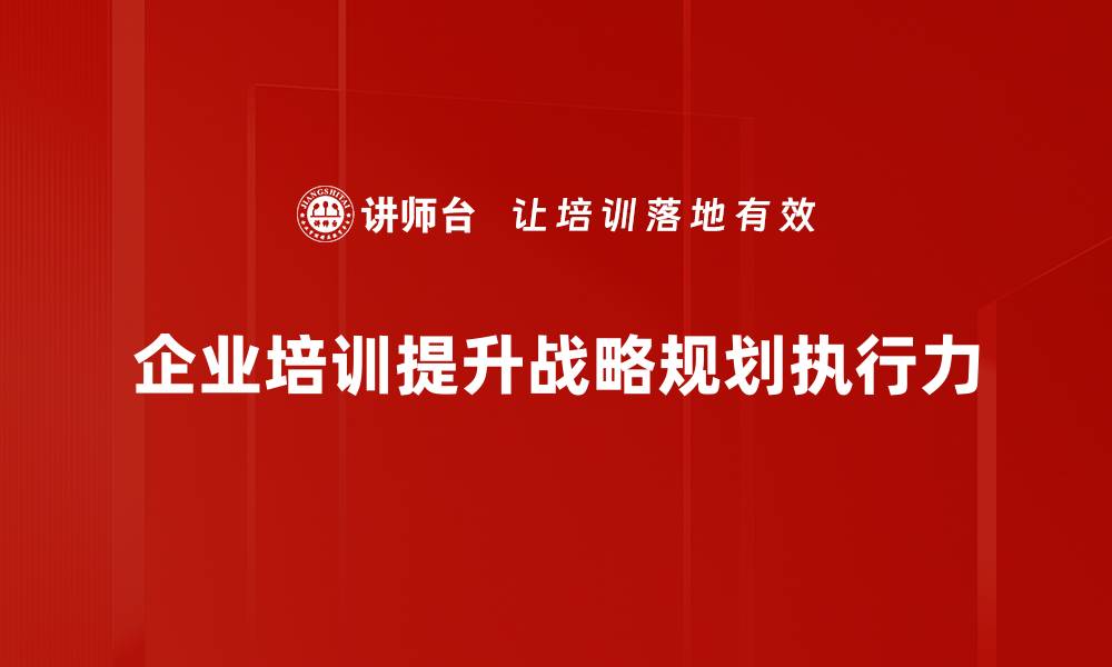 文章有效战略规划助力企业持续增长与成功的缩略图