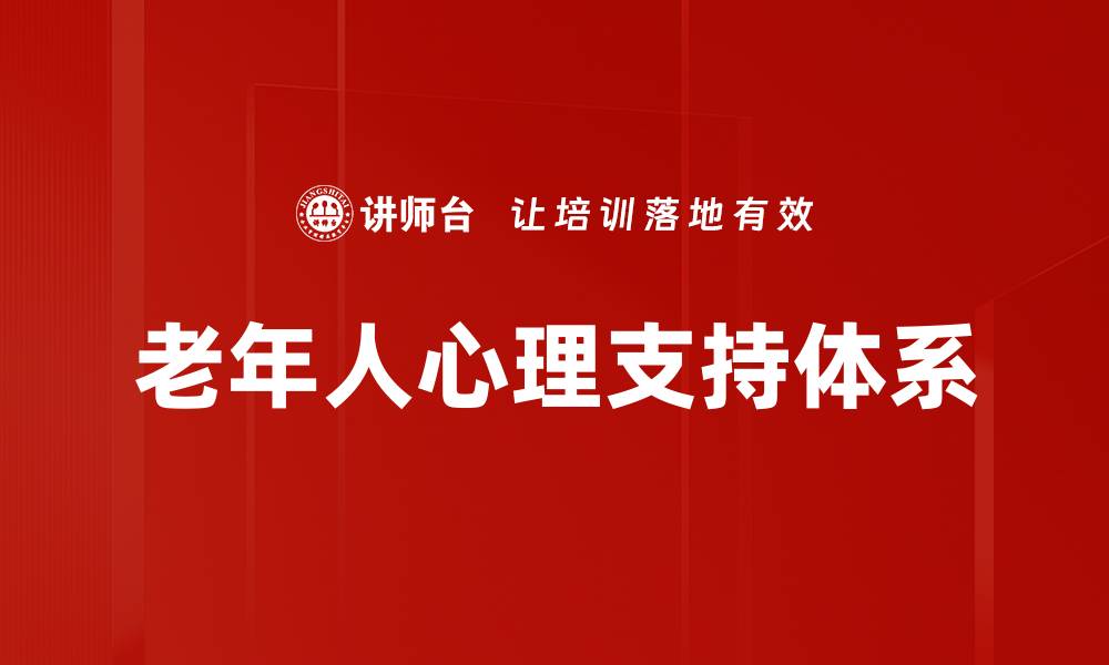 文章老年人关怀：让爱的温暖陪伴每一天的缩略图