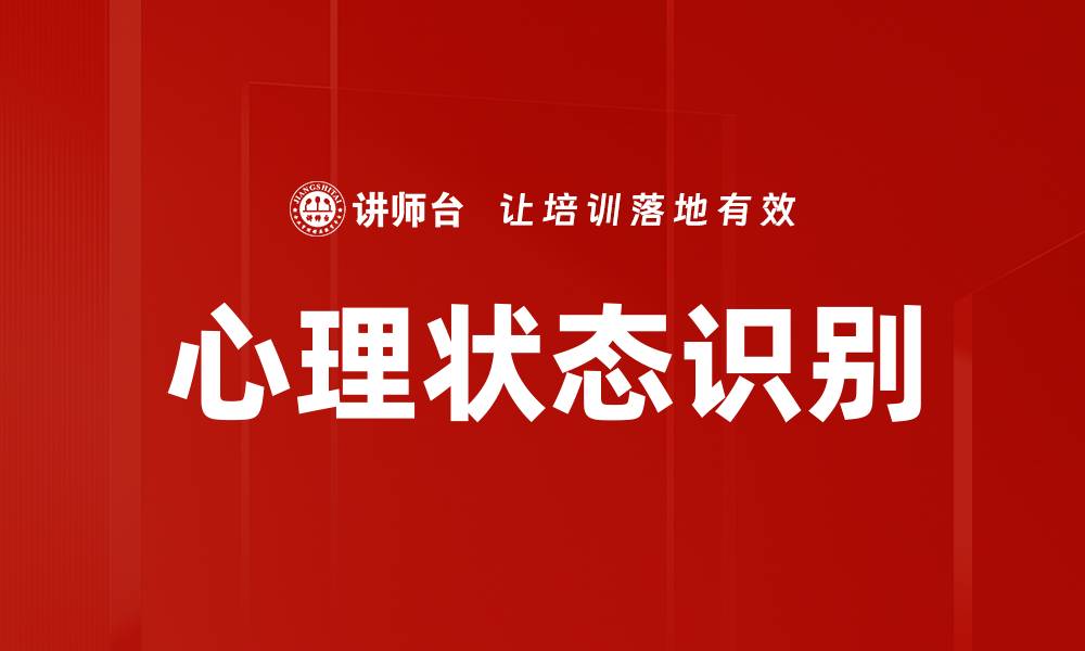 文章心理状态识别技术助力情绪管理与心理健康的缩略图