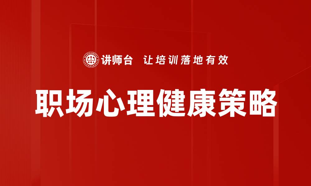 文章提升职场心理健康，打造快乐高效工作环境的缩略图