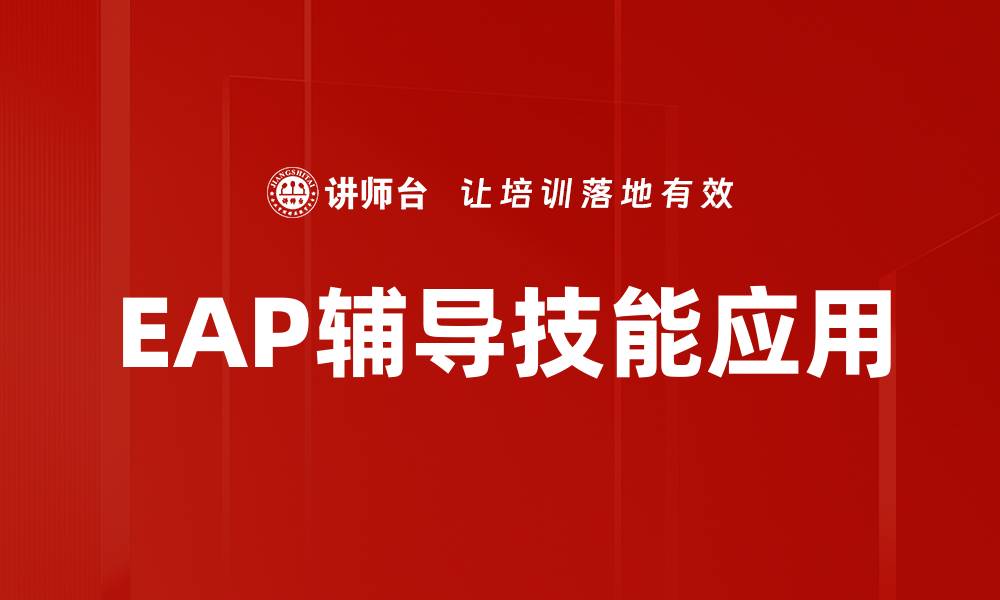 文章提升EAP辅导技能，助力学生心理健康成长的缩略图