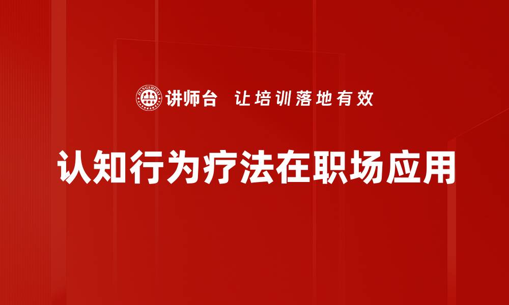 文章探索认知行为疗法的有效性与应用技巧的缩略图
