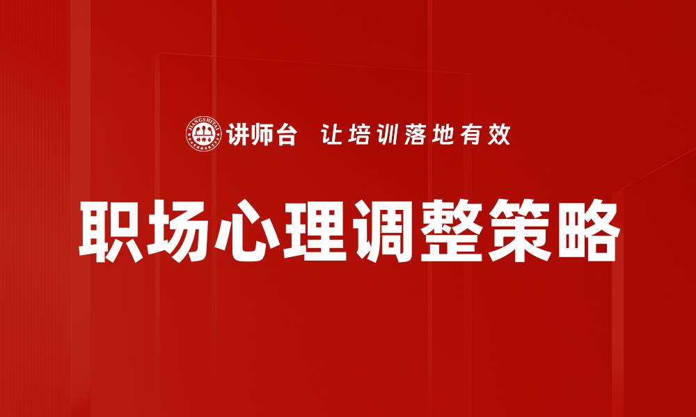 文章有效心理调整策略助你轻松应对生活压力的缩略图