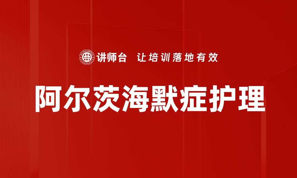 文章阿尔茨海默症护理的有效方法与实用技巧的缩略图