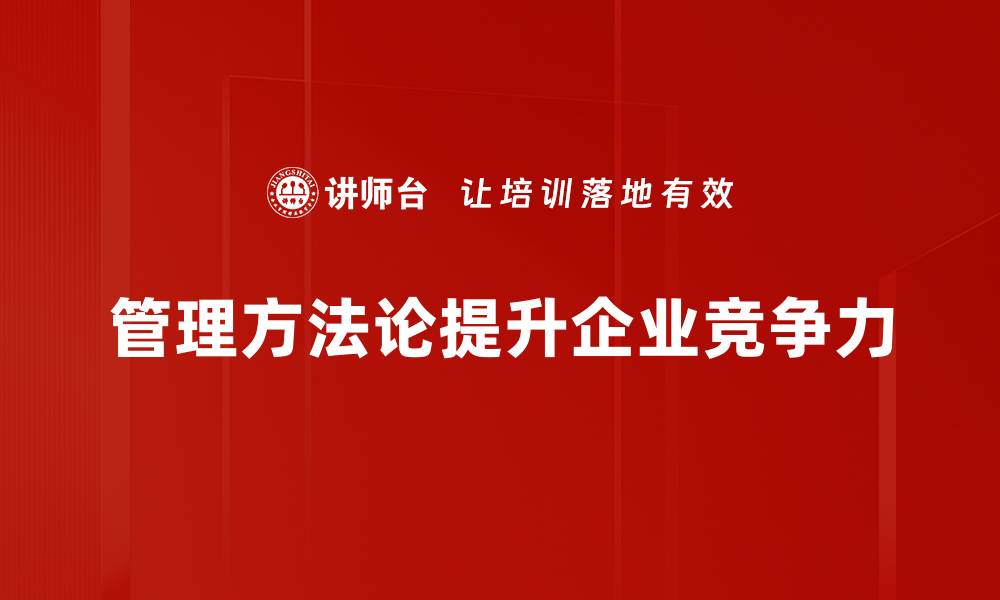 文章探索高效管理方法论助力团队提升业绩的缩略图