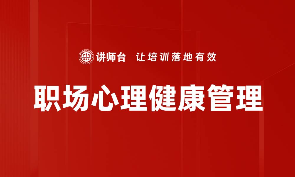 文章职场心理健康：提升工作幸福感的关键策略的缩略图